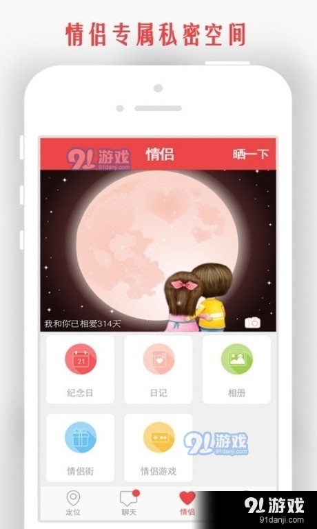 情侣我和你定位精灵5.4.10截图3