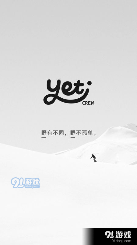 Yeti Crew滑雪交友1.6截图2