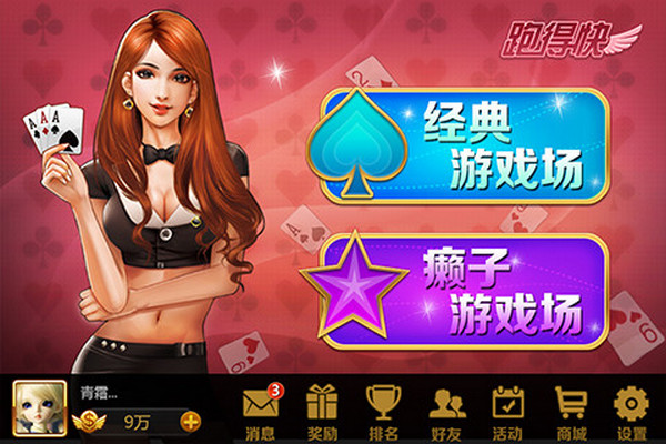 QQ跑得快v3.8截图4