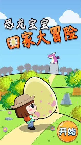 恐龙宝宝回家大冒险v1.10截图1