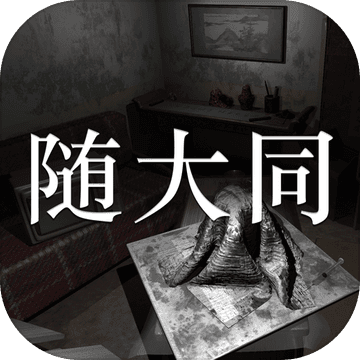 随大同测试版v1.3.3