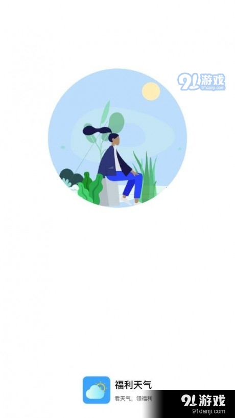 福利天气1.3.4截图1