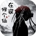 在家修个仙1.6