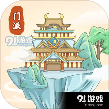 修仙门派模拟器加速版v1.8