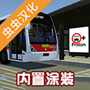 宇通客车模拟器中文版无限金币v1303