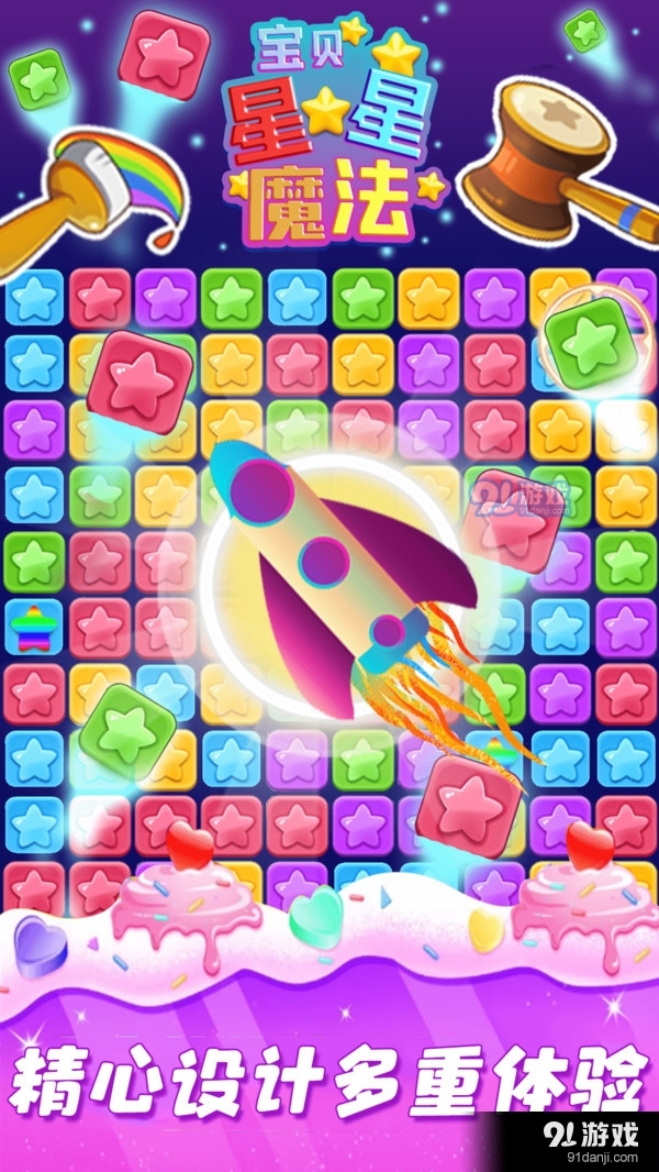 宝贝星星魔法1.9截图5