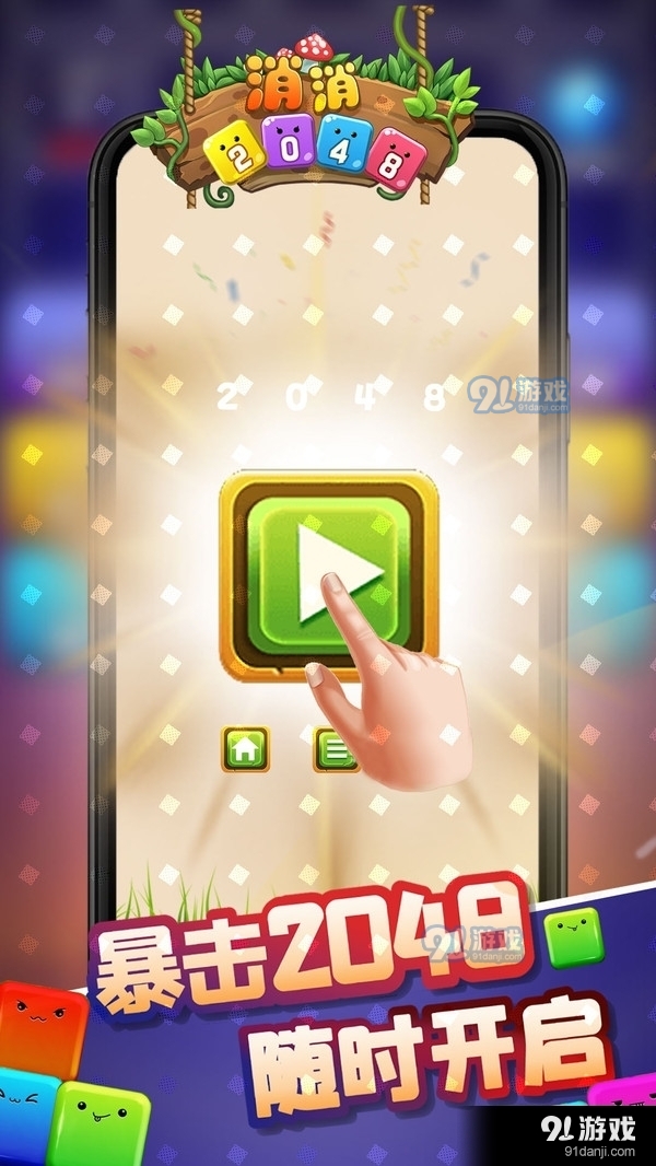 消消20481.4截图1