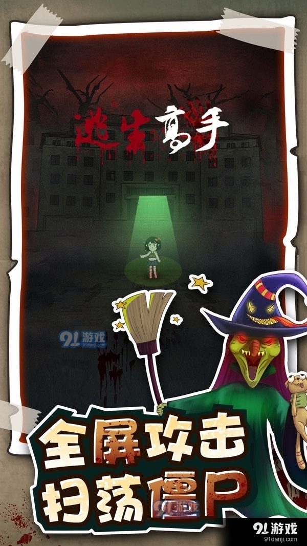 逃生高手v1.5.5截图1