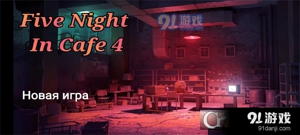 玩具熊的五夜咖啡馆中文手机版v1.5截图1