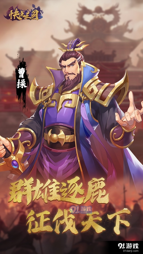 快点三国v1.1.4截图4