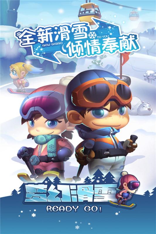 梦幻滑雪v1.5.2.15截图1