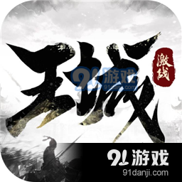 激战王城九游版v8