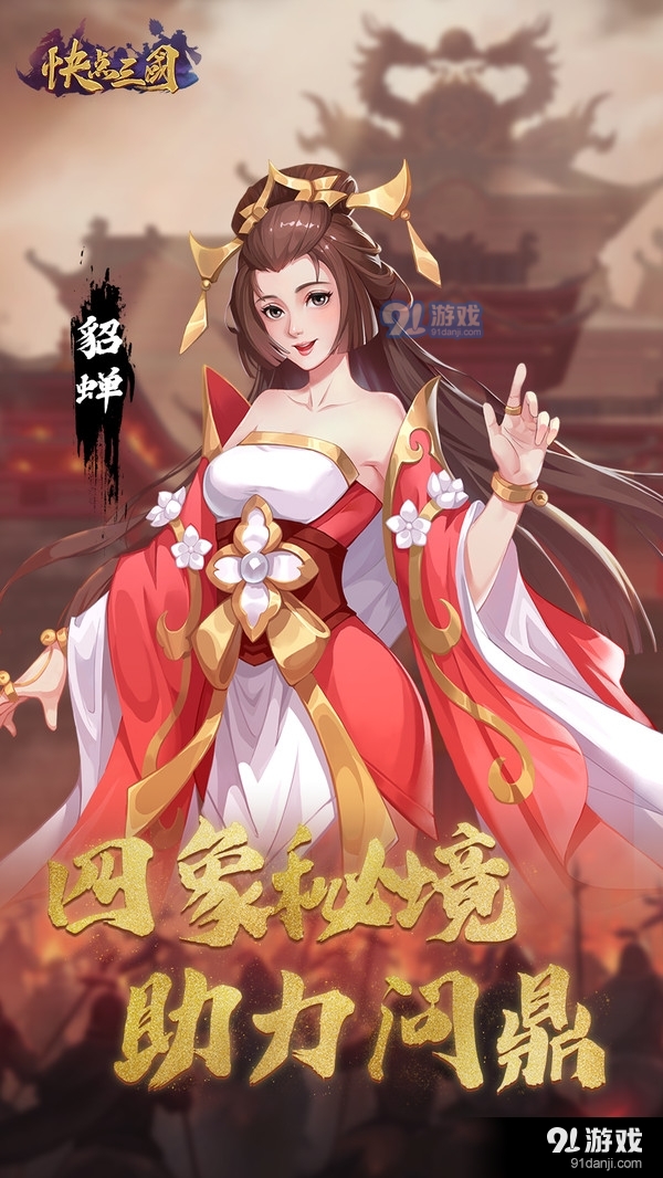 快点三国v1.1.4截图3
