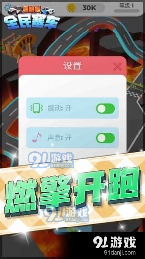 全民塞车暑期版v1.2.9截图1