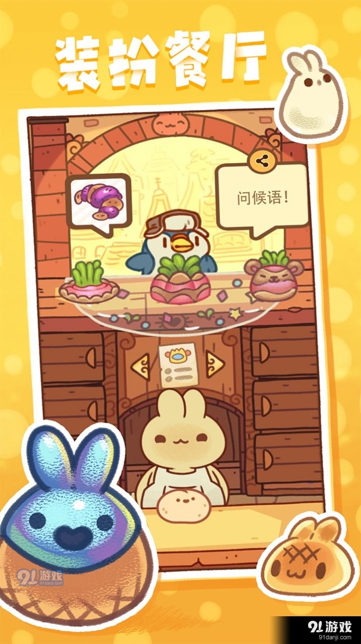 兔子蛋糕店1.3.5截图3