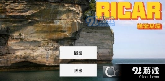 Ricar绝壁悬崖v1.5截图2