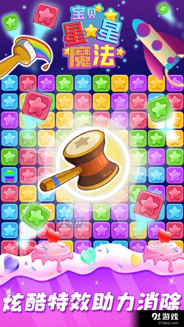 宝贝星星魔法1.9截图2