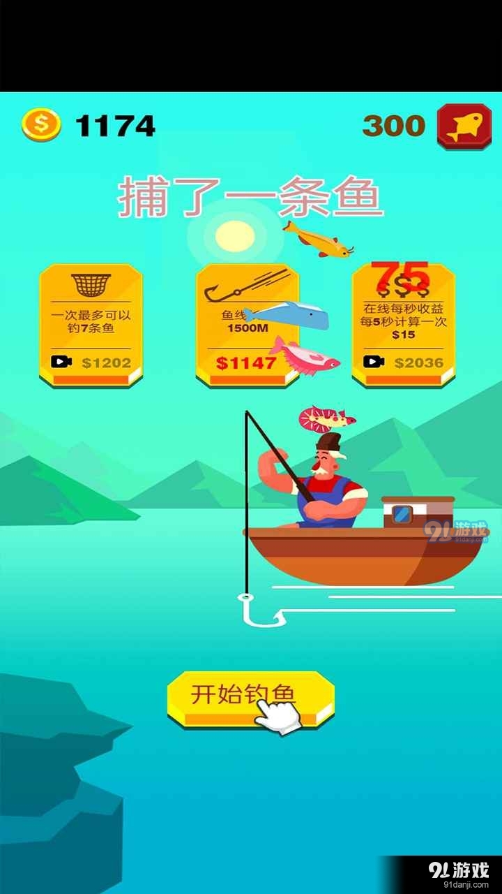 捕了一条鱼2.8截图3