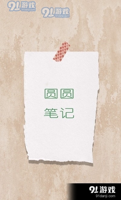 圆圆笔记0517截图2