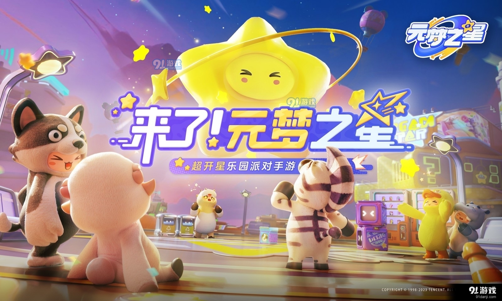 元梦之星手游正式版v1.2.66.4截图4