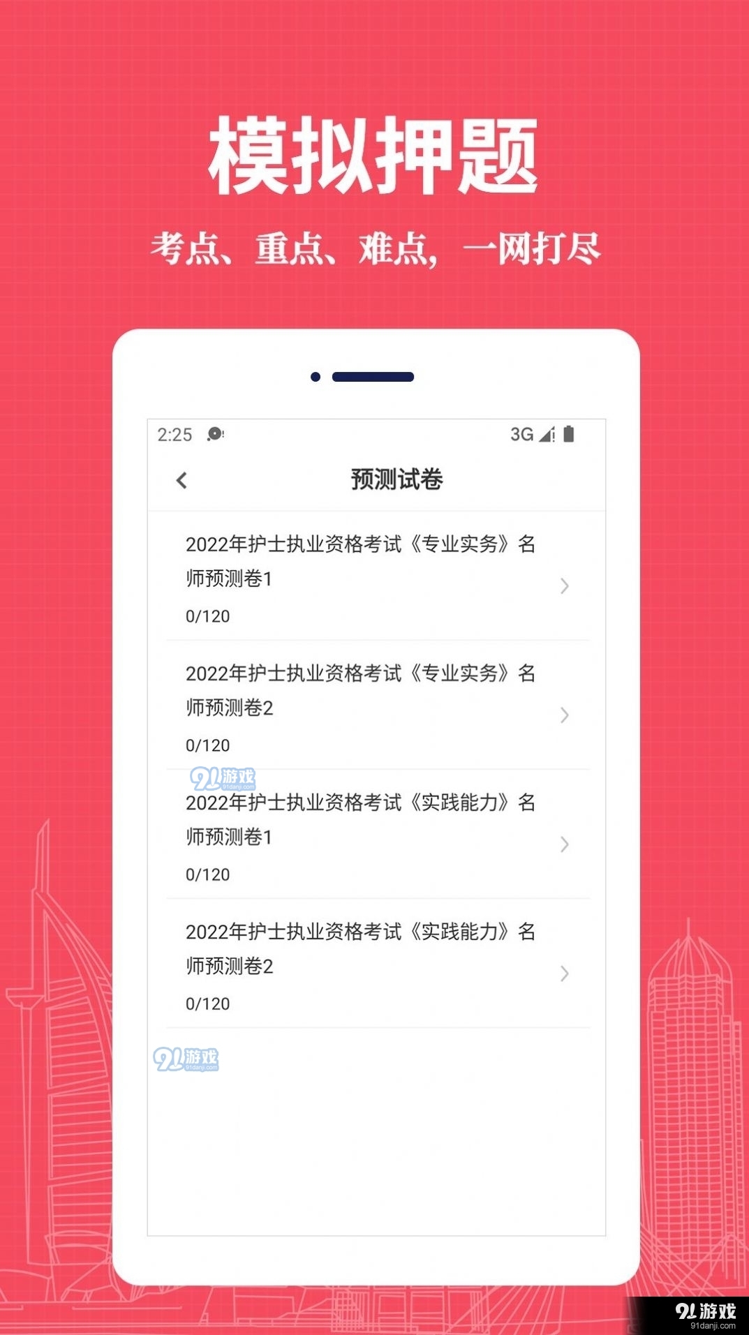 执业护士易题库1.3.5截图1