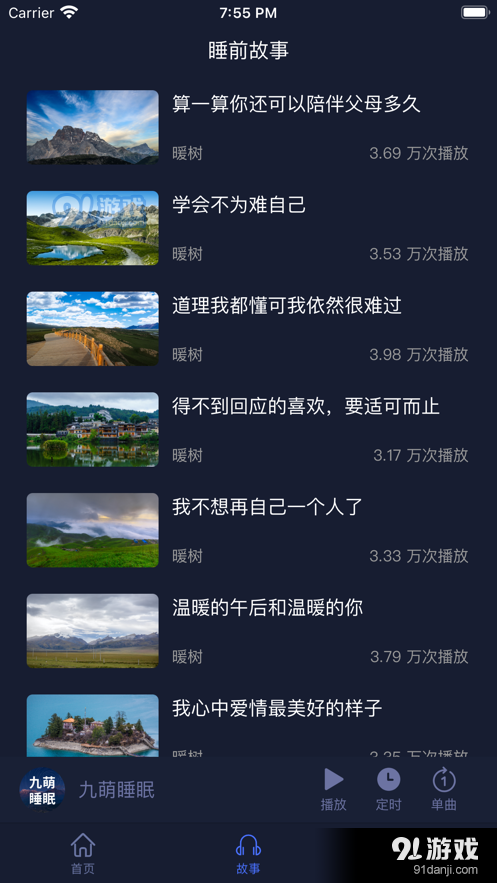 九萌睡眠1.36截图2