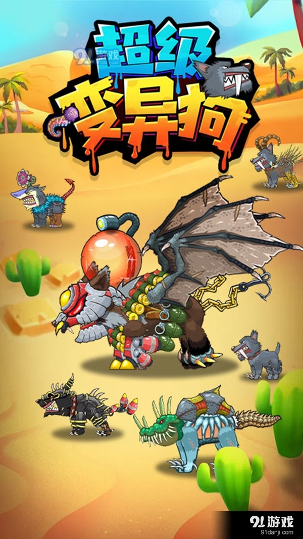 超级变异狗1.7截图2