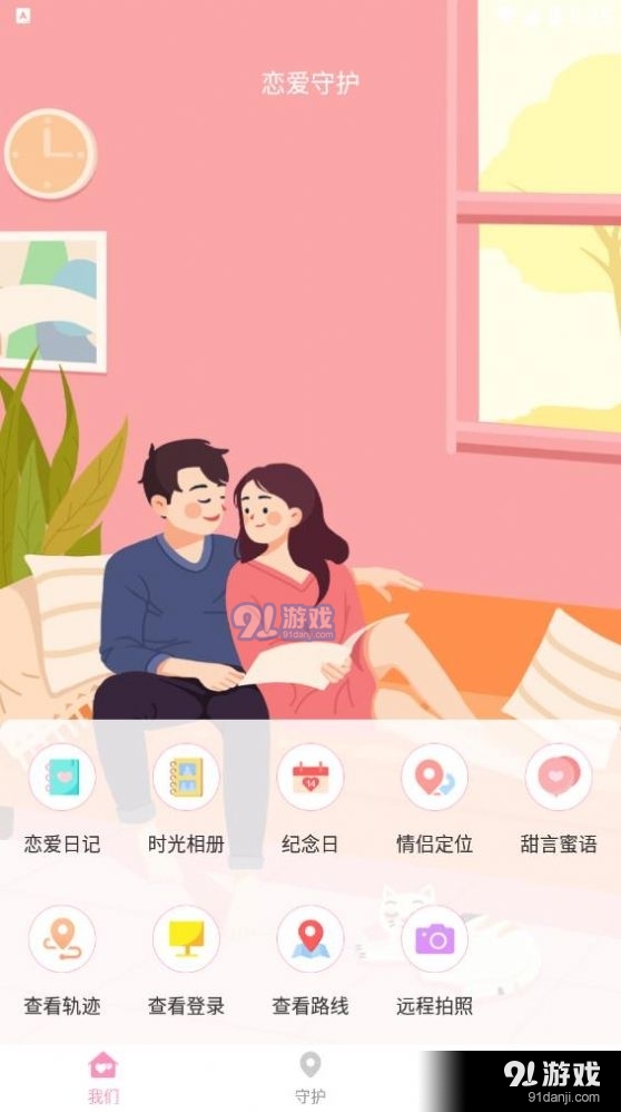 恋爱守护1.3.15截图2