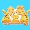木筏保卫战v1.4.9