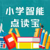小学智能点读宝4.3.5