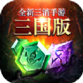 三国消除类游戏v8.3.25