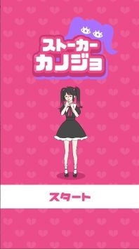 跟踪狂女友v1.2.3截图1