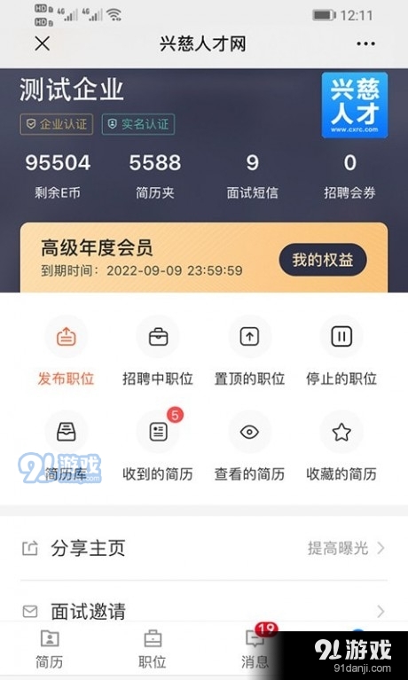 兴慈人才网1.9.22截图5