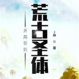 开局签到荒古圣体v1.1.10