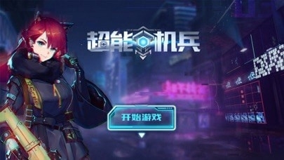 超能机兵6.10.3截图1