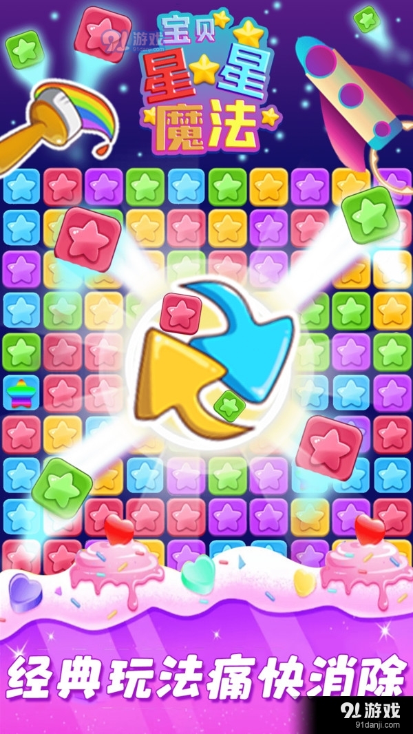 宝贝星星魔法1.9截图4