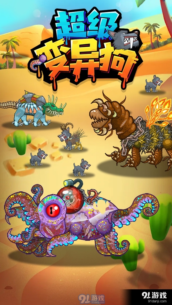 超级变异狗1.7截图5