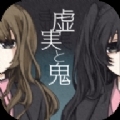 虚实与鬼手机版v1.0.3