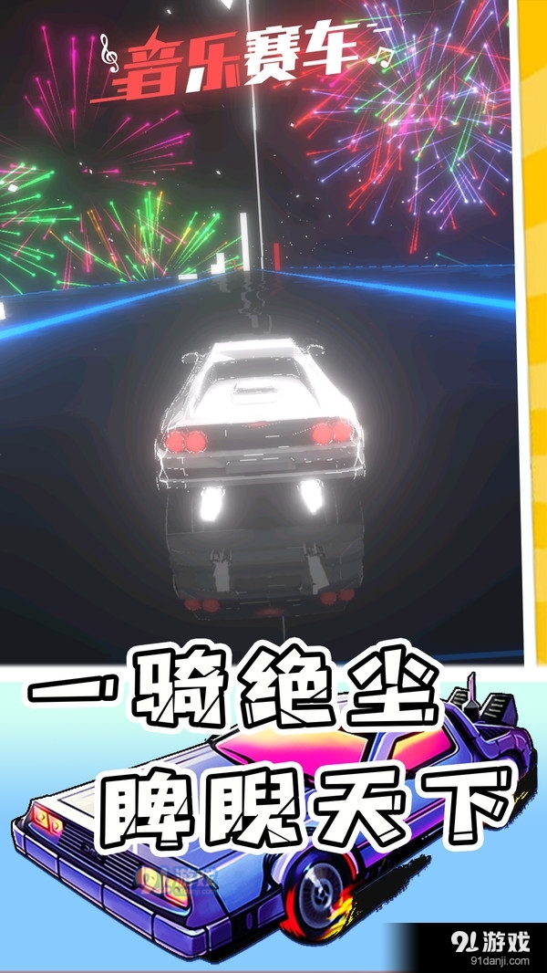 音乐赛车游戏v1.3.10截图5