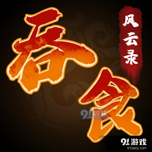 吞食风云录手游v1.15.0.407.0930