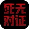 死无对证2中文版v1.1.99