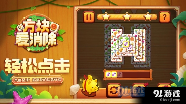 方块爱消除2.3.6截图3