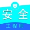 安全工程师全题库1.5.4
