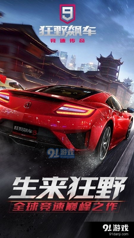 狂野飙车9：竞速传奇正式版v2.7.5截图1