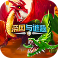 帝国与谜题v62.0.8