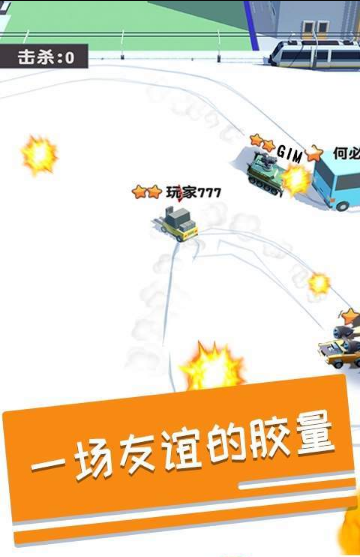 碰碰车多人对战v1.9截图2
