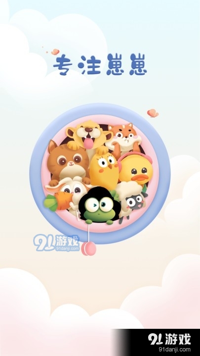 专注崽崽2.3.7截图3