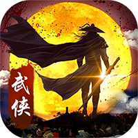 武侠全明星安卓版v1.0.3