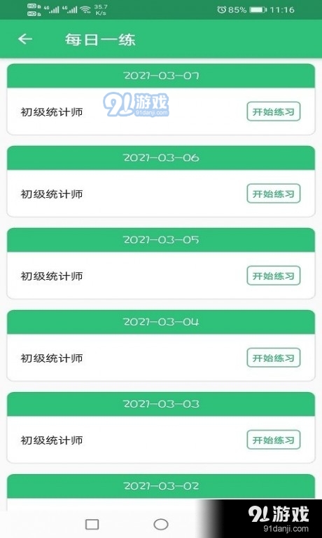 初级统计师题库1.4.11截图1