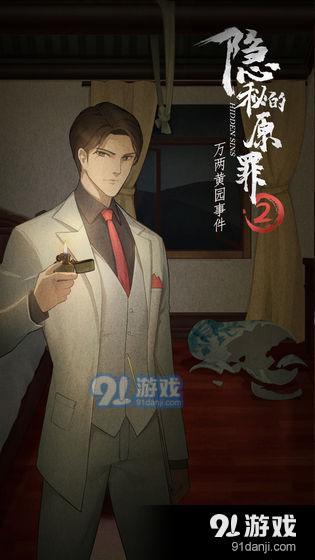 隐秘的原罪2万两黄园事件v1.6截图2